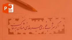 خرید و دانلود پاورپوینت خط خوشنویسی