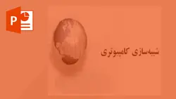 خرید و دانلود پاورپوینت شبیه سازی کامپیوتر تراریوم