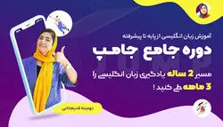 بسته جامع آموزش زبان انگلیسی ( Jump 🏃‍♂️ ) - آکادمی آموزش زبان تهمینه قدیم خانی