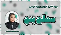 آموزش زبان انگلیسی آفلاین سطح 5 - آکادمی آموزش زبان تهمینه قدیم خانی