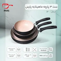 ست 3 پارچه ماهیتابه پارس مدل 3P