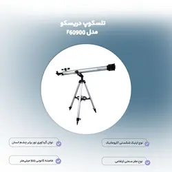 تلسکوپ دریسکو مدل F60900