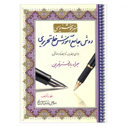 کتاب هنر خوشنویسی روش جامع آموزش خط تحریری برای هفت تا هفتاد سال همراه با دفتر تمرین اثر اسماعیل نژادفرد لرستانی انتشارات کتاب برتر