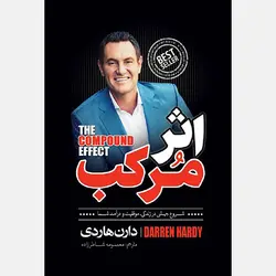 کتاب اثر مرکب اثر دارن هاردی انتشارات نگاه آشنا