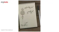 کتاب آموزش خوشنویسی ببینیم و بنویسیم اثر مرتضی حسینی زاده