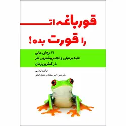 کتاب قورباغه ات را قورت بده اثر برایان تریسی انتشارات حضور