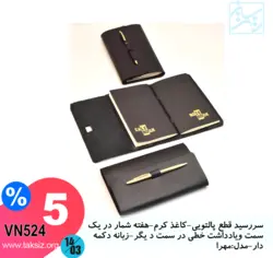 سررسید قطع پالتویی-کاغذ کرم-هفته شمار در یک سمت ویادداشت خطی در سمت د یگر-زبانه دکمه دار-مدل:مهرا  VN524