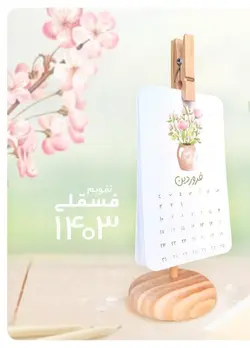 تقویم پایه چوبی 🥺✨
