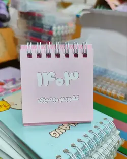 تقویم فسقلی پاستلی ۱۴۰۳
