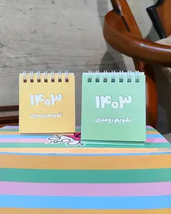 تقویم فسقلی پاستلی ۱۴۰۳