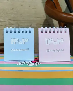 تقویم فسقلی پاستلی ۱۴۰۳