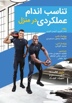 کتاب تناسب اندام عملکردی در منزل