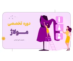 دوره مولاژ بندرعباس | تندیس برتر