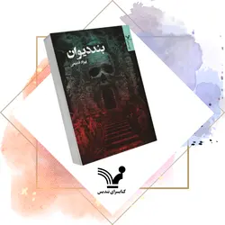 کتاب بند دیوان