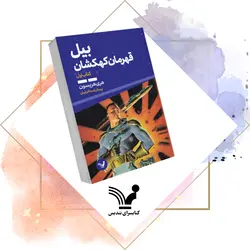 کتاب بیل قهرمان کهکشان – بیل قهرمان کهکشان ۱