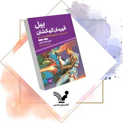 کتاب بیل در سیاره‌ی مخ‌های اسیر در خم – بیل قهرمان کهکشان ۳