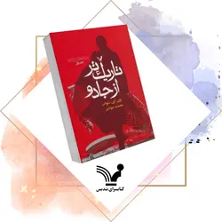 کتاب تاریک‌تر از جادو – سایه‌های جادو ۱