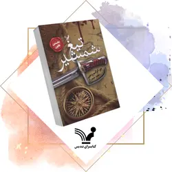 کتاب تیغ شمشیر – نخستین قانون ۱