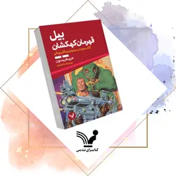 کتاب در سیاره بردگان رباتی – بیل قهرمان کهکشان ۲