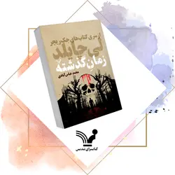 کتاب زمان گذشته – جک ریچر ۲۳