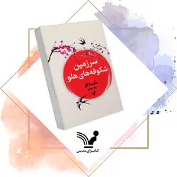 کتاب سرزمین شکوفه‌های هلو