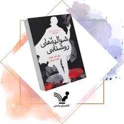 کتاب شوالیه‌های روشنایی – سایه‌های جادو ۳