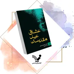 کتاب عشاق عید مقدسان