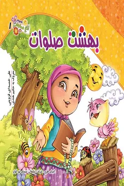کتاب بهشت صلوات (شعر کودکانه)