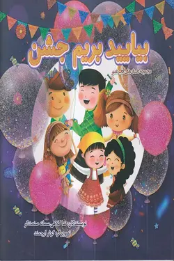 کتاب بیایید بریم جشن – مجموعه داستان های آداب عید غدیر اثر کلاهی و صنعتگر