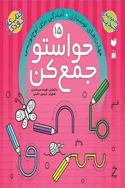 کتاب حواستو جمع کن جلد15 – الگوهای نوشتاری – آمادگی برای لوح نویسی