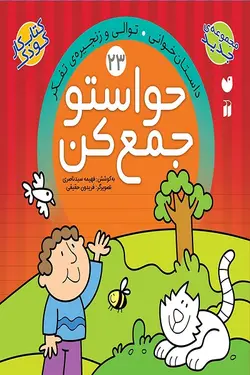 کتاب حواستو جمع کن جلد23 – داستان خوانی – توالی و زنجیره ی تفکر