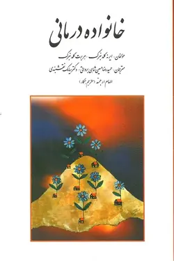کتاب خانواده درمانی اثر گلدنبرگ