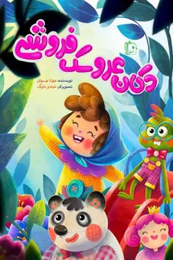 کتاب دکان عروسک فروشی