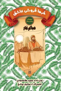 کتاب دوستان پیامبر (صلی الله علیه و آله وسلم) و علی (علیه السلام): خرما فروش عاشق – میثم تمار
