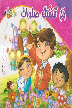 کتاب ذکر قشنگ صلوات انتشارات کمال اندیشه