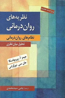 کتاب نظریه های روان درمانی – نظام های روان درمانی (تحلیل میان نظری) اثر پروچسکا و جان سی نورکراس