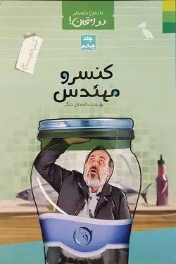 کتاب دو امتحان جلد چهارم (کنسرو مهندس) اثر علوی نهاد، انتشارات دلیل ما