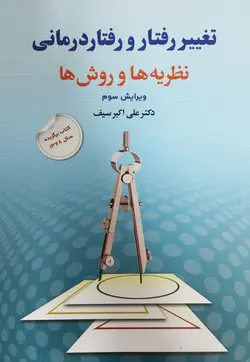 کتاب تغییر رفتار و رفتار درمانی (نظریه ها و روش ها) اثر سیف، نشر دوران
