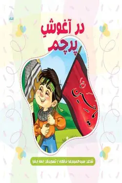 کتاب در آغوش پرچم اثر سید حمیدرضا برقعی (مجموعه اشعار کودکانه)، انتشارات شهید کاظمی