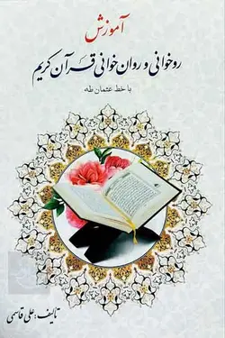 کتاب آموزش روخوانی و روان خوانی قرآن کریم اثر علی قاسمی، انتشارات جامعه القرآن کریم