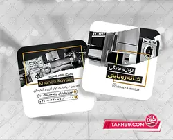 کارت ویزیت لایه باز لوازم منزل