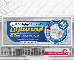 طرح بنر لوله و اتصالات