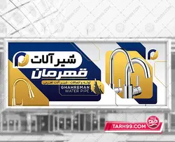 بنر شیرآلات ساختمانی لایه باز