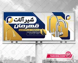 بنر شیرآلات ساختمانی لایه باز