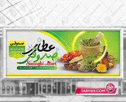 طرح بنر لایه باز عطاری