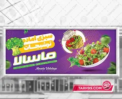 طرح بنر سبزیجات اماده و ترشی فروشی