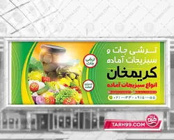بنر لایه باز سبزیجات اماده و ترشی فروشی