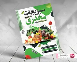 دانلود تراکت تبلیغاتی سبزیجات آماده