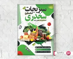 دانلود تراکت تبلیغاتی سبزیجات آماده