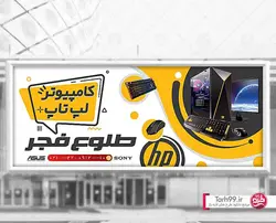 بنر فروشگاه لپ تاپ لایه باز